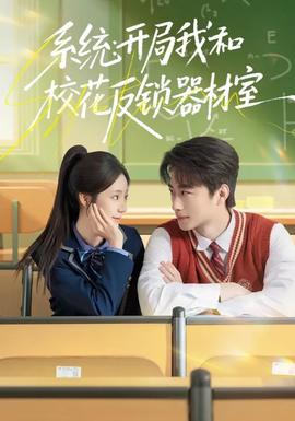 系統(tǒng)：開局我和?；ǚ存i器材室(全集)