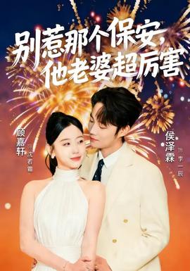 別惹那個保安，他老婆超厲害(全集)