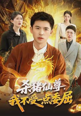 殺豬仙尊，我不受一點(diǎn)委屈(全集)