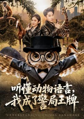 聽(tīng)懂動(dòng)物語(yǔ)言，我成了警局王牌(全集)