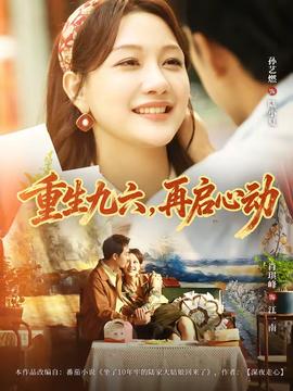 重生九六，再啟心動(全集)