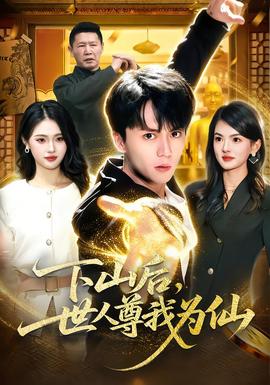 下山后，世人尊我為仙(全集)