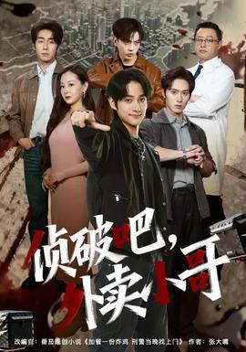 偵破吧，外賣小哥(全集)