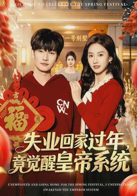 失業(yè)回家過年，竟覺醒皇帝系統(tǒng)(全集)