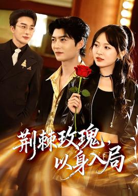 荊棘玫瑰，以身入局(全集)