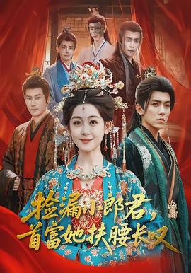 撿漏小郎君，首富她扶腰長嘆(全集)