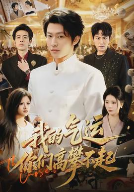 我的氣運(yùn)，你們高攀不起(全集)