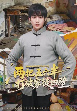 兩把五六半，打破家徒四壁(全集)
