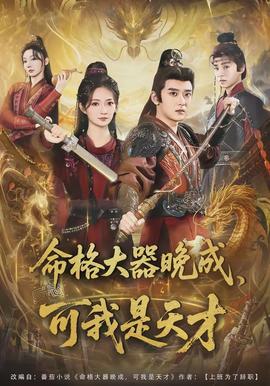 命格大器晚成，可我是天才(全集)