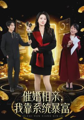 催婚相親，我靠系統(tǒng)暴富(全集)