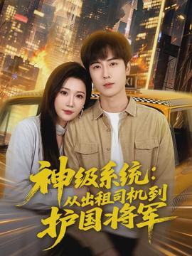 神級(jí)系統(tǒng)：從出租司機(jī)到護(hù)國(guó)將軍(全集)