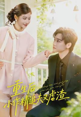 重生后，小撩精追夫又虐渣(全集)