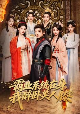 霸業(yè)系統(tǒng)在身，我醉臥美人膝(全集)