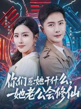 你們?nèi)撬墒裁?，她老公?huì)修仙(全集)