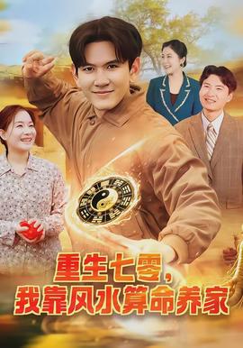 重生七零，我靠風(fēng)水算命養(yǎng)家(全集)