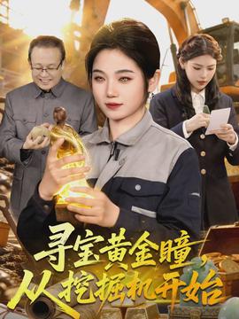尋寶黃金瞳，從挖掘機(jī)開始(全集)
