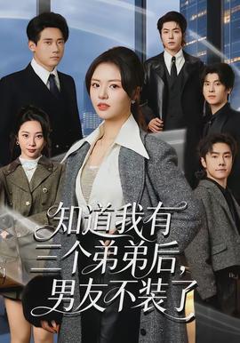 知道我有三個(gè)弟弟后，男友不裝了(全集)