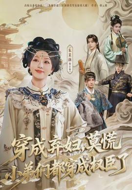 穿成棄婦，莫慌小弟們都穿成權(quán)臣了(全集)