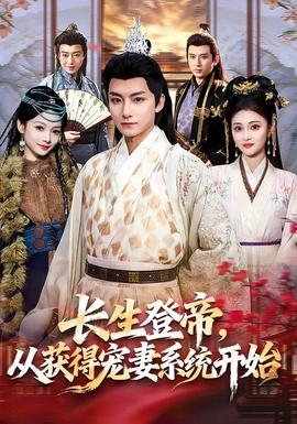 長(zhǎng)生登帝，從獲得寵妻系統(tǒng)開始(全集)