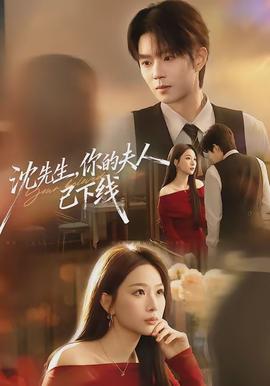 沈先生，你的夫人已下線(全集)