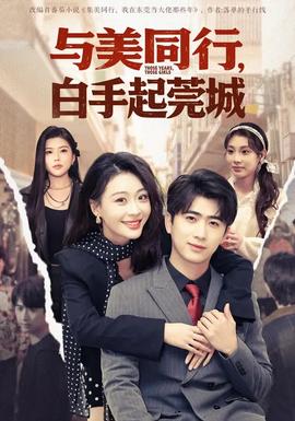 與美同行，白手起莞城(全集)