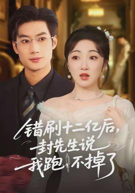 錯刷十二億后，封先生說我跑不掉了(全集)
