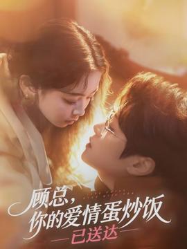 顧總，你的愛情蛋炒飯已送達(dá)(全集)