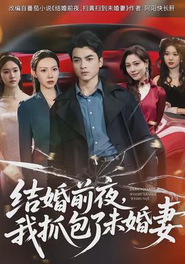 結(jié)婚前夜，我抓包了未婚妻(全集)