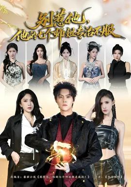別惹他，他的七個(gè)師姐專治不服(全集)