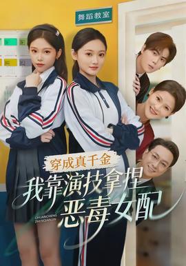 穿成真千金，我靠演技拿捏惡毒女配(全集)