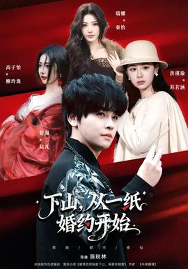 下山，從一紙婚約開始(全集)