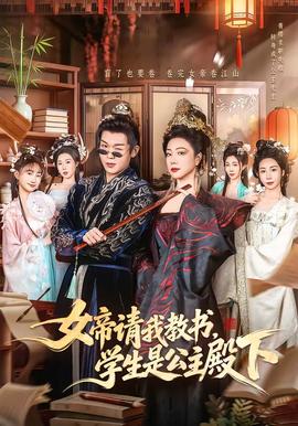 女帝請我教書，學生是公主殿下(全集)