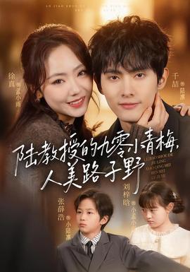 陸教授的九零小青梅，人美路子野(全集)