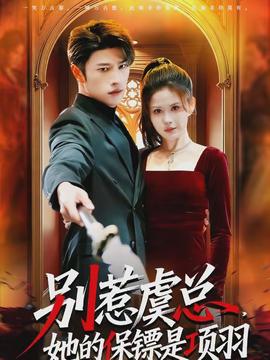 別惹虞總，她的保鏢是項羽(全集)