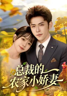 總裁的農(nóng)家小嬌妻(全集)