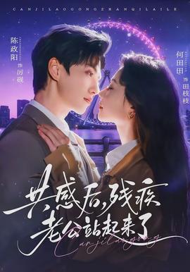 共感后，殘疾老公站起來(lái)了(全集)