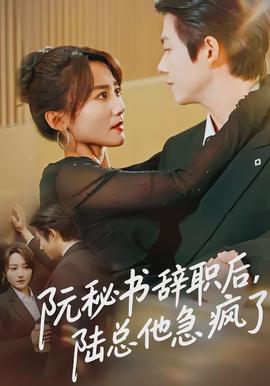 阮秘書辭職后，陸總他急瘋了(全集)