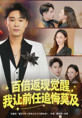 百倍返現(xiàn)覺醒，我讓前任追悔莫及(全集)