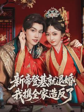 新帝登基就退婚，我攜全家造反了(全集)