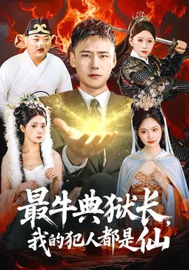 最牛典獄長，我的犯人都是仙(全集)