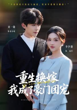 重生換嫁，我成了豪門團寵(全集)