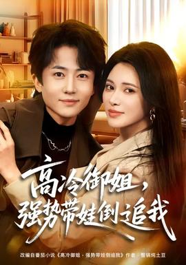 高冷御姐，強(qiáng)勢帶娃倒追我(全集)
