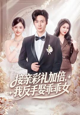 接親彩禮加倍，我反手娶乖乖女(全集)