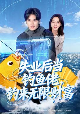 失業(yè)后當釣魚佬，釣來無限財富(全集)
