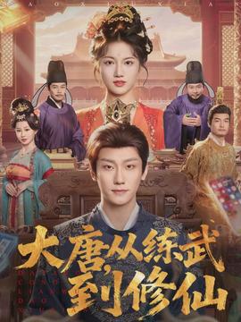 大唐，從練武到修仙(全集)