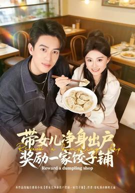 帶女兒凈身出戶，獎(jiǎng)勵(lì)一家餃子鋪(全集)