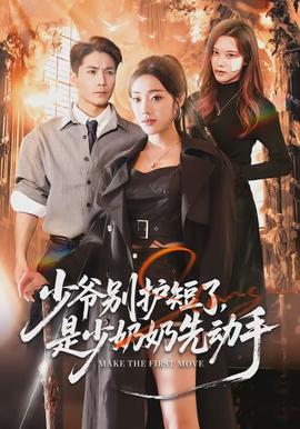 少爺別護(hù)短了，是少奶奶先動手(全集)