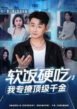 軟飯硬吃，我專撩頂級(jí)千金(全集)