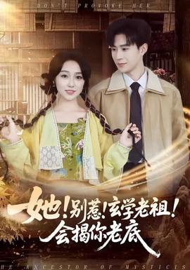 她！別惹！玄學老祖！會揭你老底(全集)