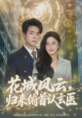 花城風(fēng)云，歸來(lái)俯首認(rèn)玄醫(yī)(全集)